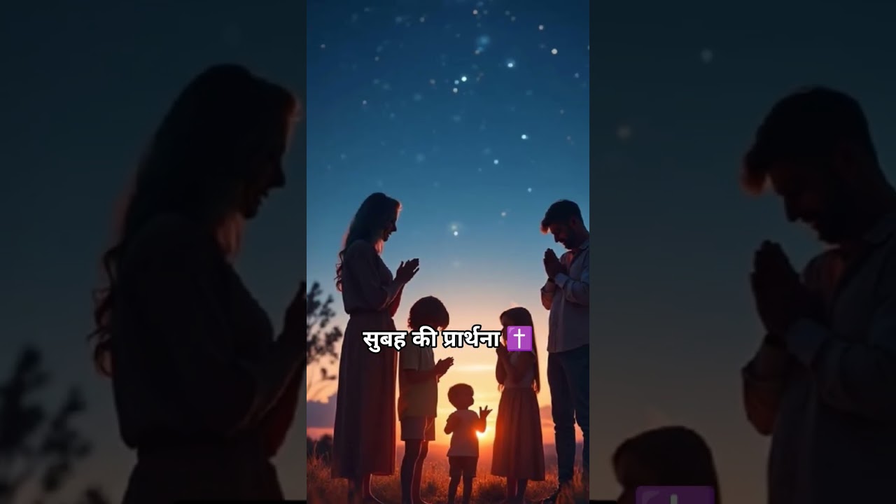 सुबह की प्रार्थना ✝️ 