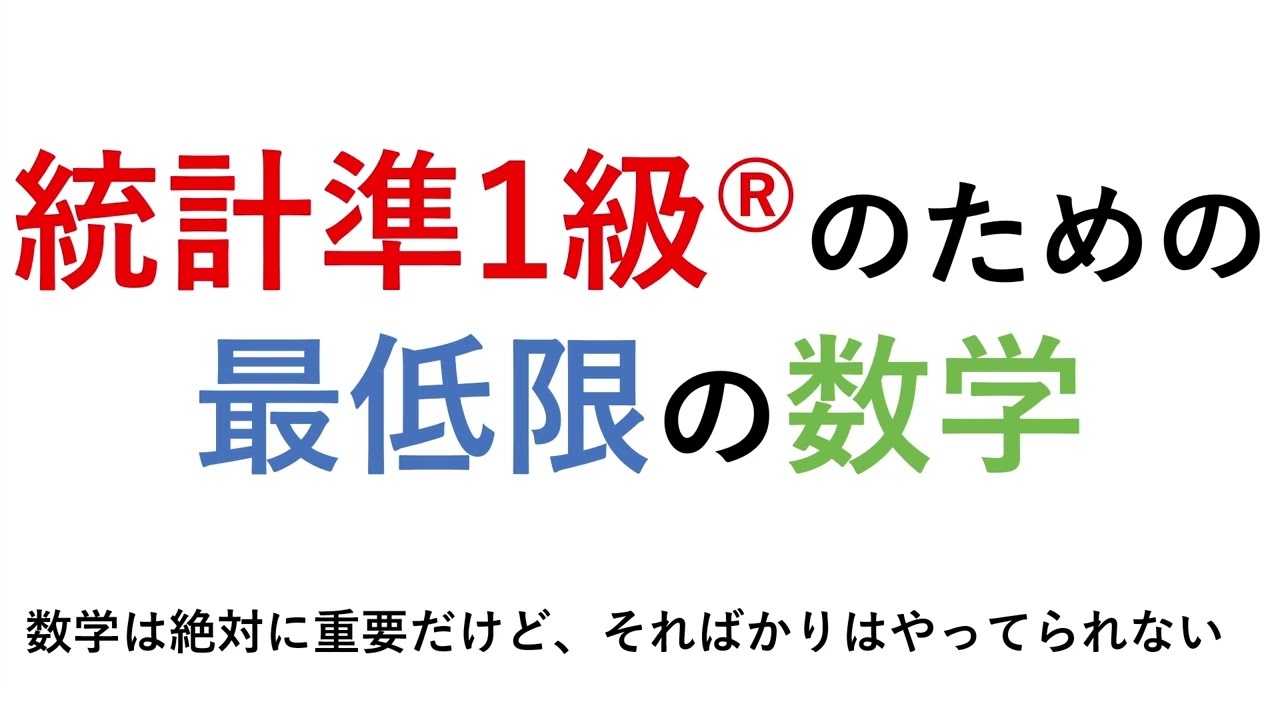 統計検定準1級®のための最低限の数学
