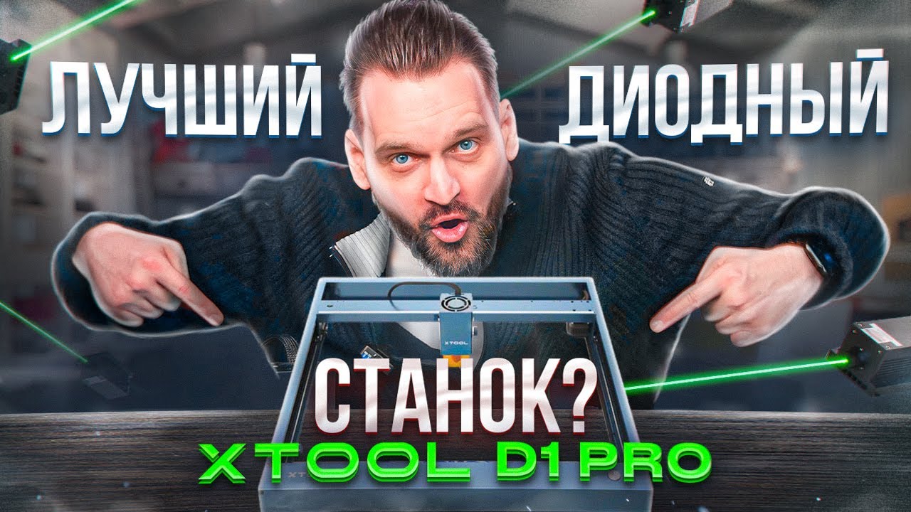 Обзор на станок xTool D1 PRO 20W. Диодные станки заменят СО2?
