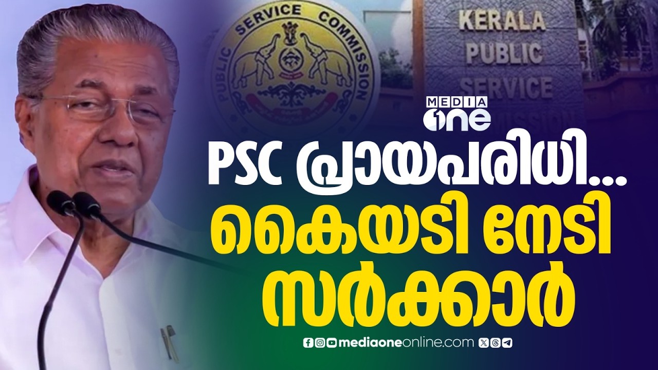 PS പരീക്ഷയ്ക്കുള്ള‌ പ്രായപരിധി കൂട്ടിയ തീരുമാനത്തിൽ കൈയടി നേടി സർക്കാർ