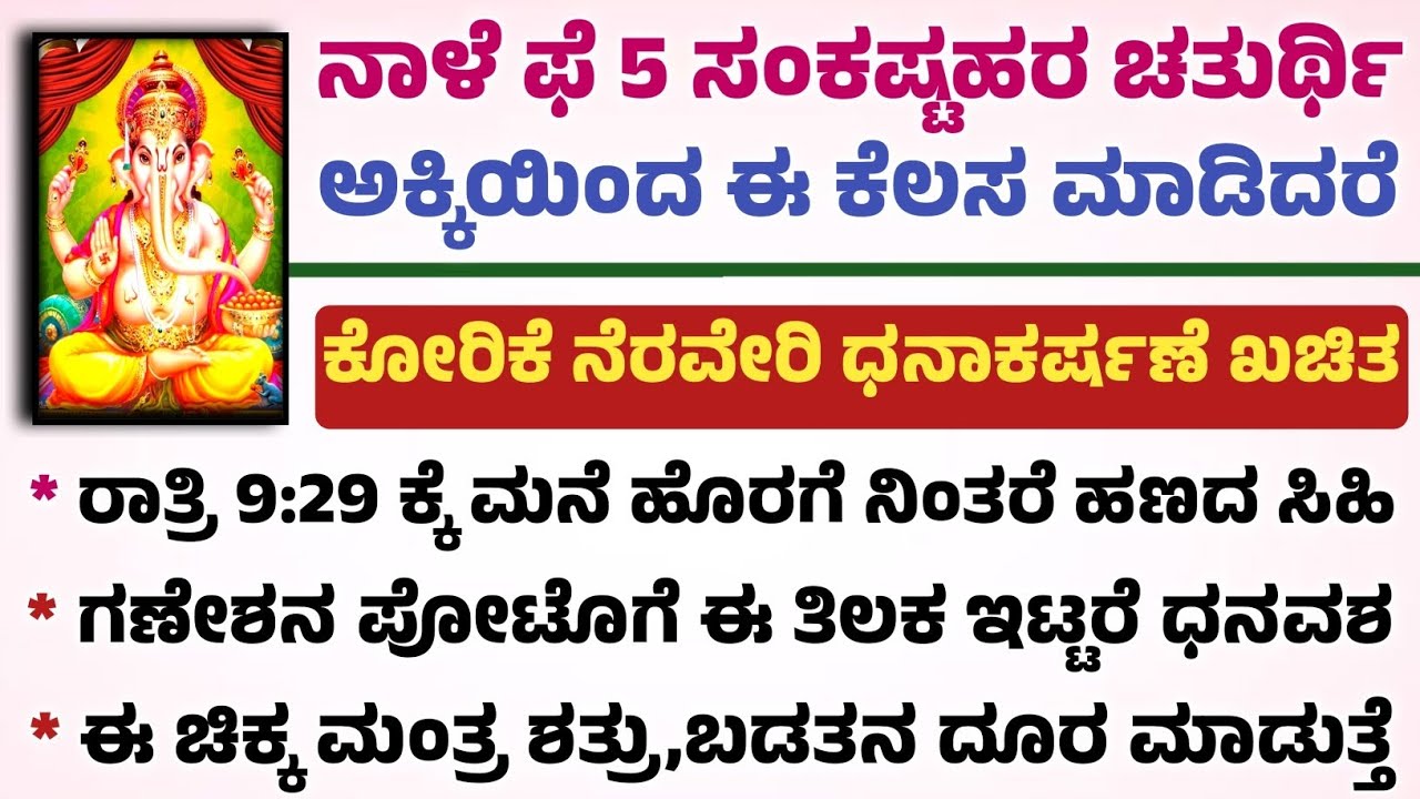 ನಾಳೆ ದ್ವಿಜಪ್ರಿಯ ಸಂಕಷ್ಟಹರ ಚತುರ್ಥಿ ಅಕ್ಕಿಯಿಂದ ಈ ಕೆಲಸ ಮಾಡಿದರೆ ಹಣದ ಮಳೆ ಖಚಿತ useful information in Kannada