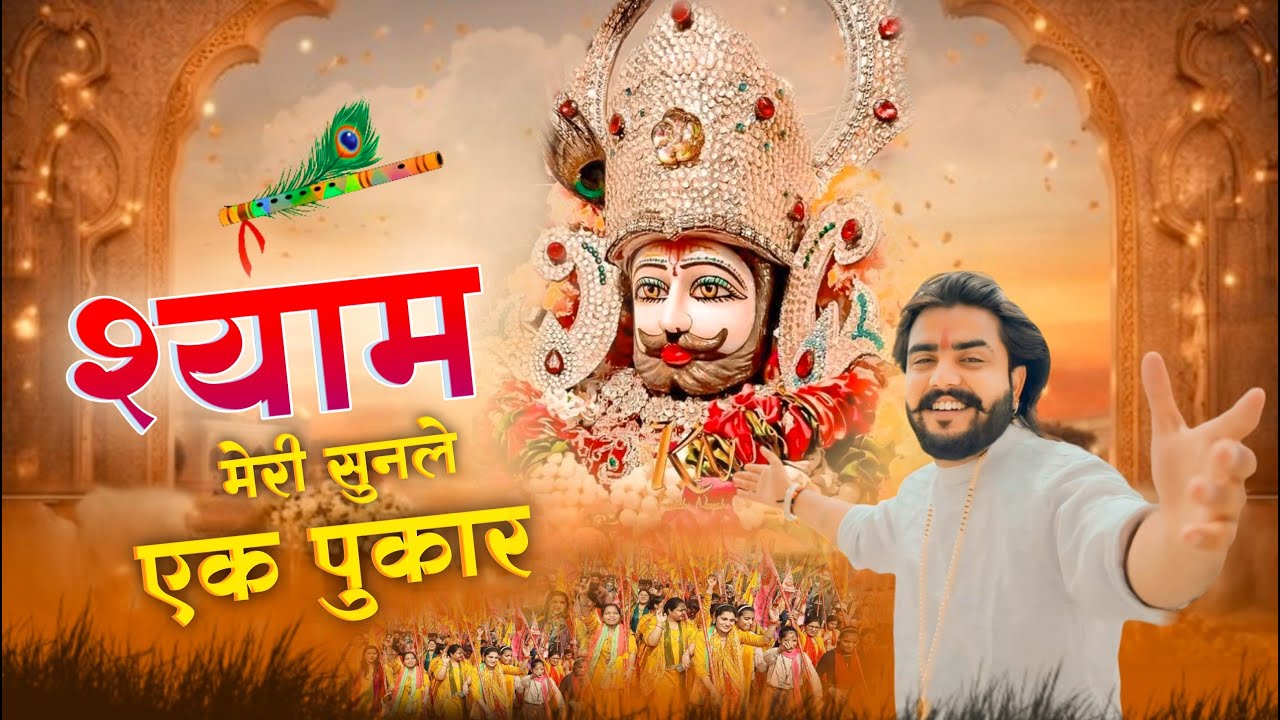 श्याम मेरी सुनलो एक पुकार #trending #viral#khatushyam #jai shree shyam baba #khatu Naresh