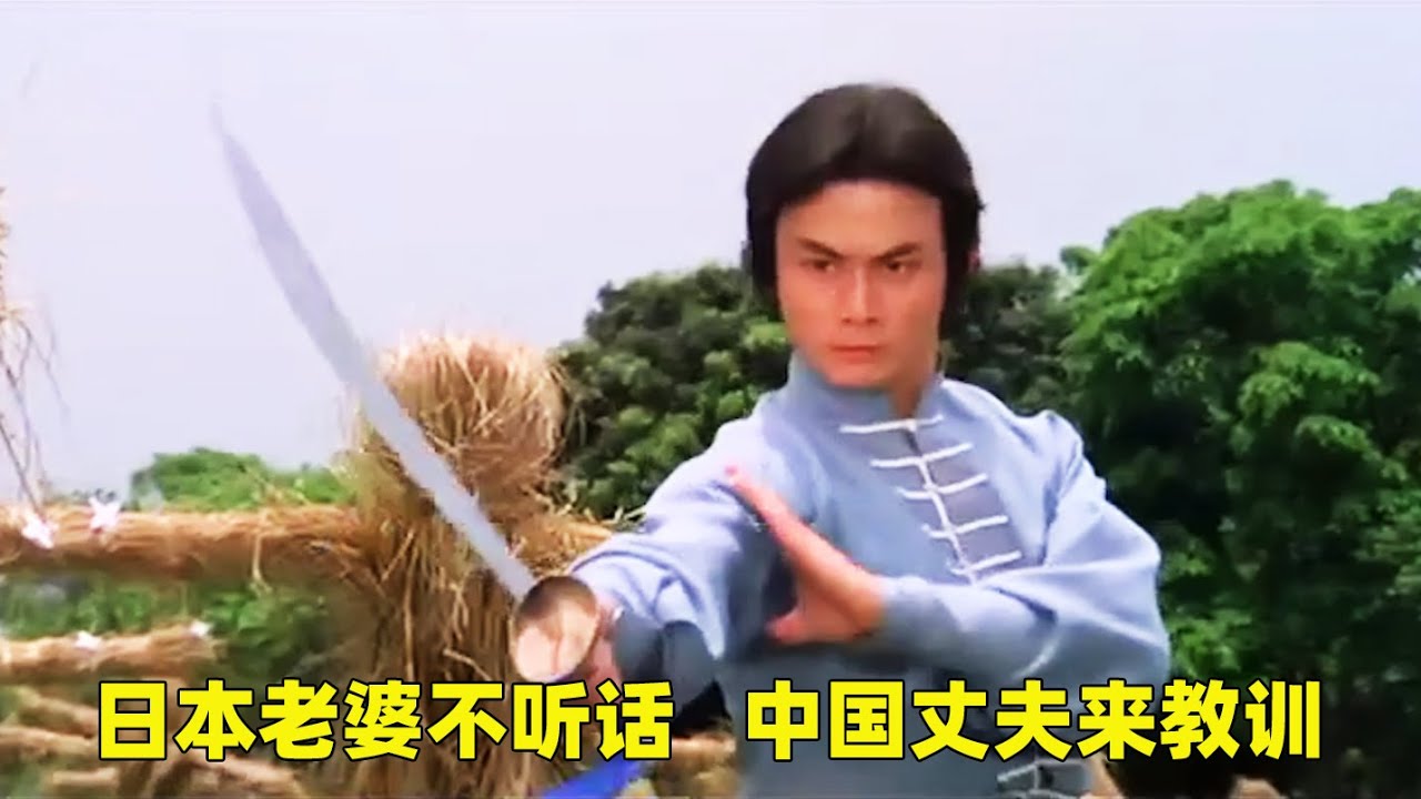 日本老婆酷愛忍術，一點都瞧不起中國功夫，丈夫忍不住展露武功，電影《中華丈夫》
