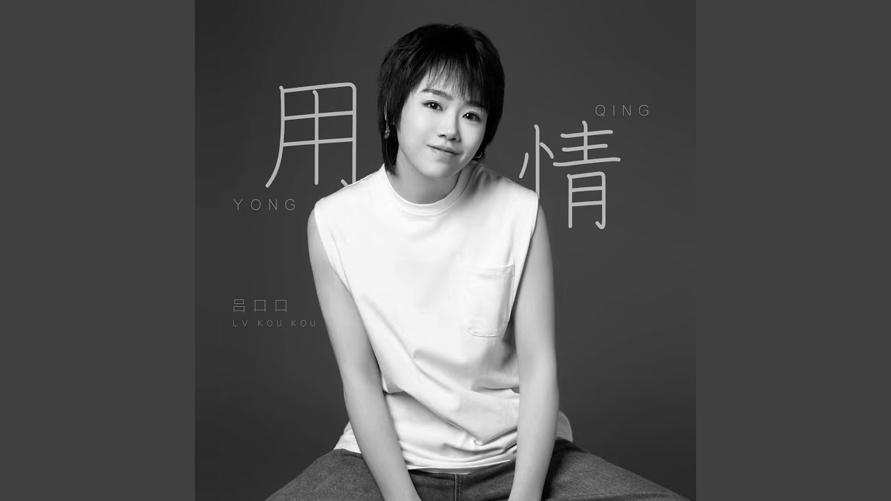用情 (抒情版)