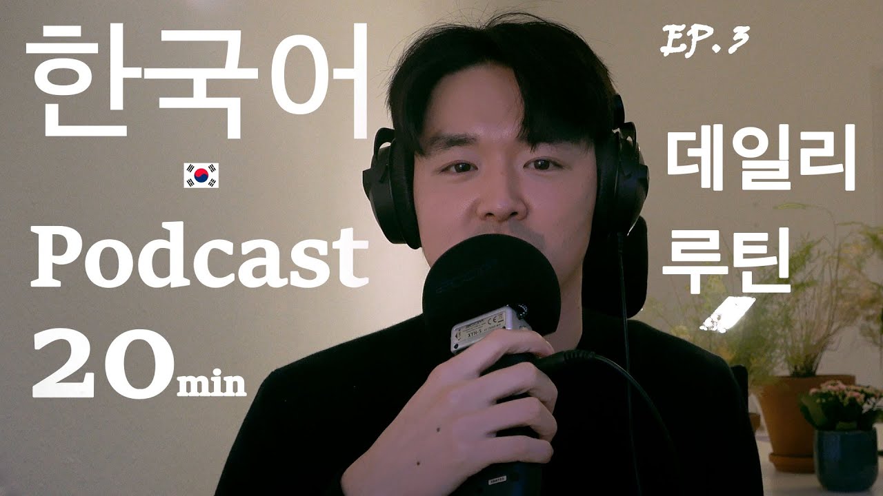 🎧 [Sub] Korean Podcast for intermediate｜ # Episode 3. 데일리 루틴 Daily Routine