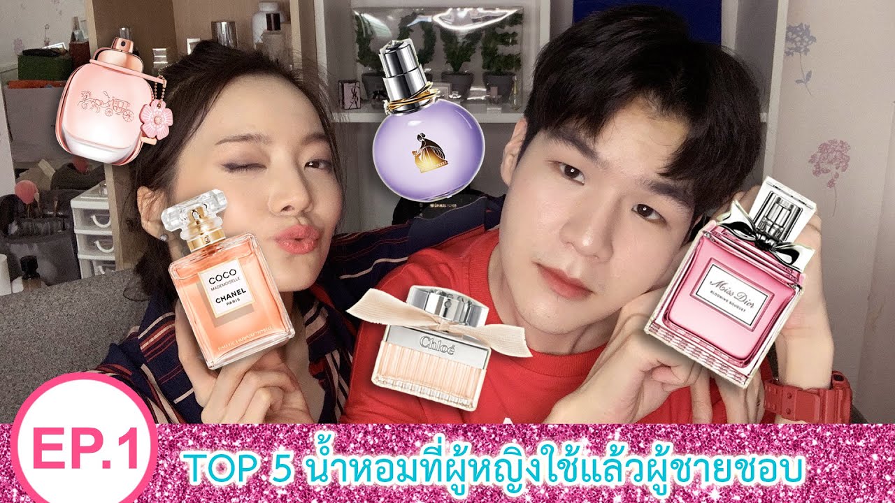 EP1: Top 5 น้ำหอมผู้หญิงที่ใช้แล้วผู้ชายชอบ