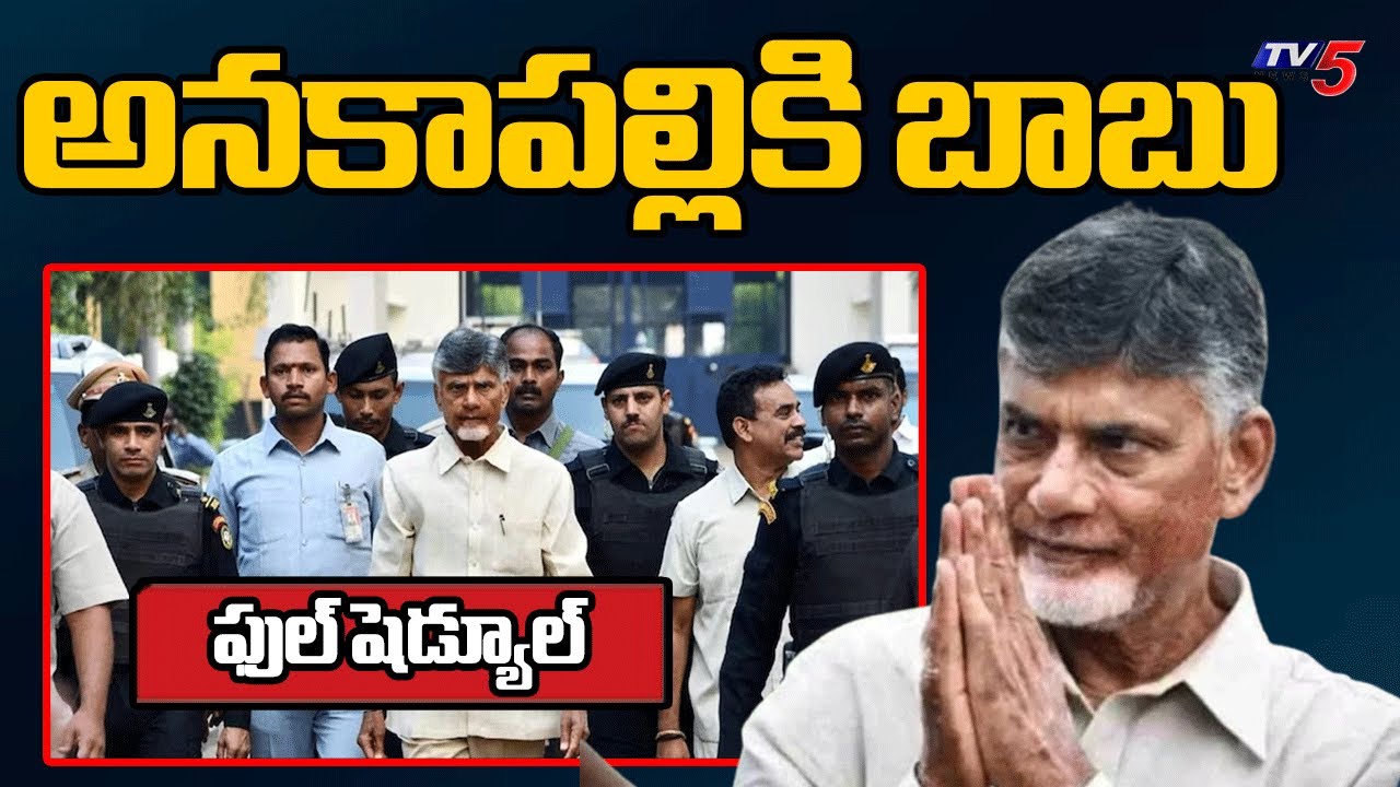 AP CM Chandrababu Anakapalli Tour Schedule : అనకాపల్లి కి బాబు | AP Politics | TV5 News