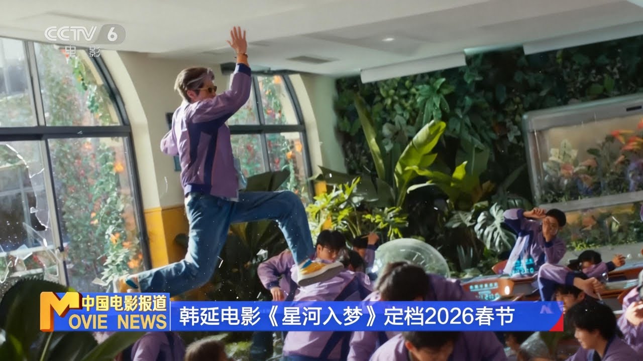 🔥王鹤棣宋茜黑客帝国风闯脑洞梦境！《星河入梦》定档2026春节 韩延打造零烦恼奇幻视效爽片｜春节档5部狠片集结