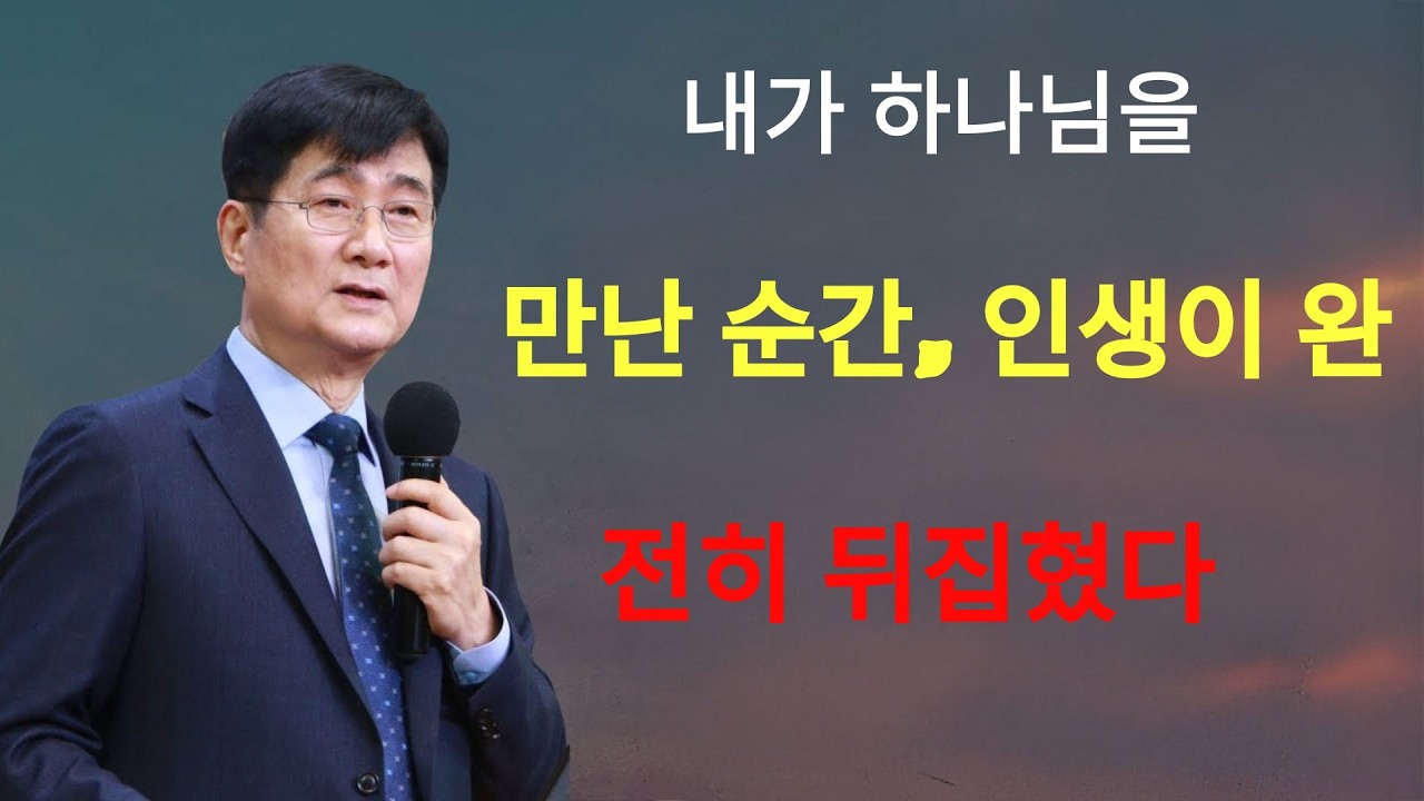 박보영목사 | 내가 하나님을 만난 순간, 인생이 완전히 뒤집혔다