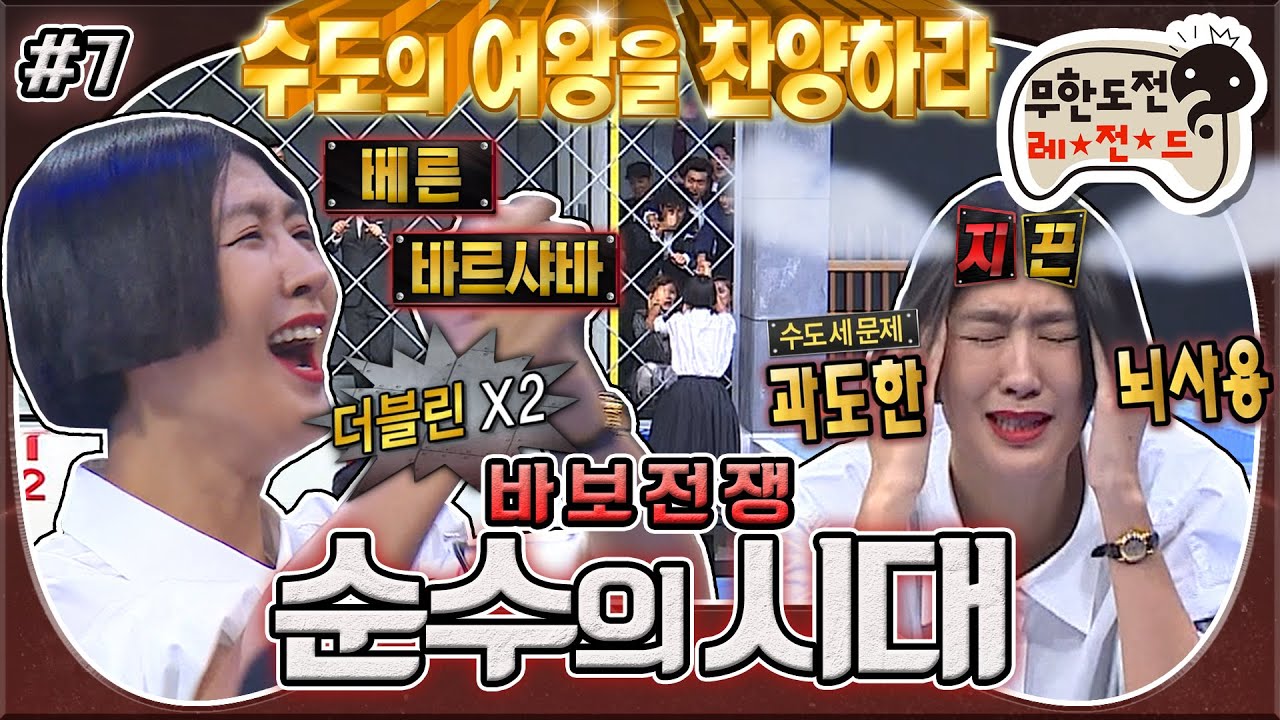 [무도] 전화위복이 왜 여기서 나와..?🌸 드디어 시작된 5:5 퀴즈대결🔥 수도맞추기라면 그저 빛,,✨진경의 대활약✨'바보 전쟁 - 순수의 시대' 7편 MBC151024방송