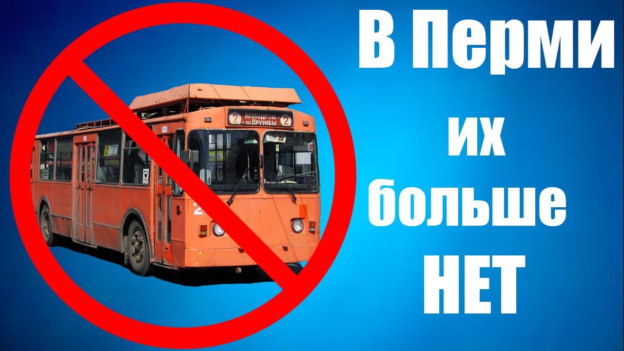 Последний день работы троллейбусов в Перми