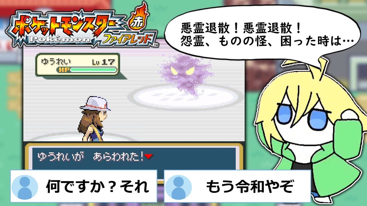 シオンタウンでレッツゴー！陰陽師を歌うもジェネレーションギャップで理解されませんでした【ポケットモンスター ファイアレッド】【切り抜き】
