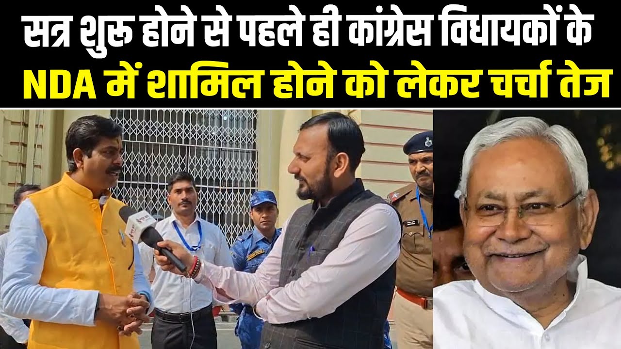 सत्र शुरू होने से पहले ही कांग्रेस विधायकों के NDA में शामिल होने को लेकर चर्चा तेज
