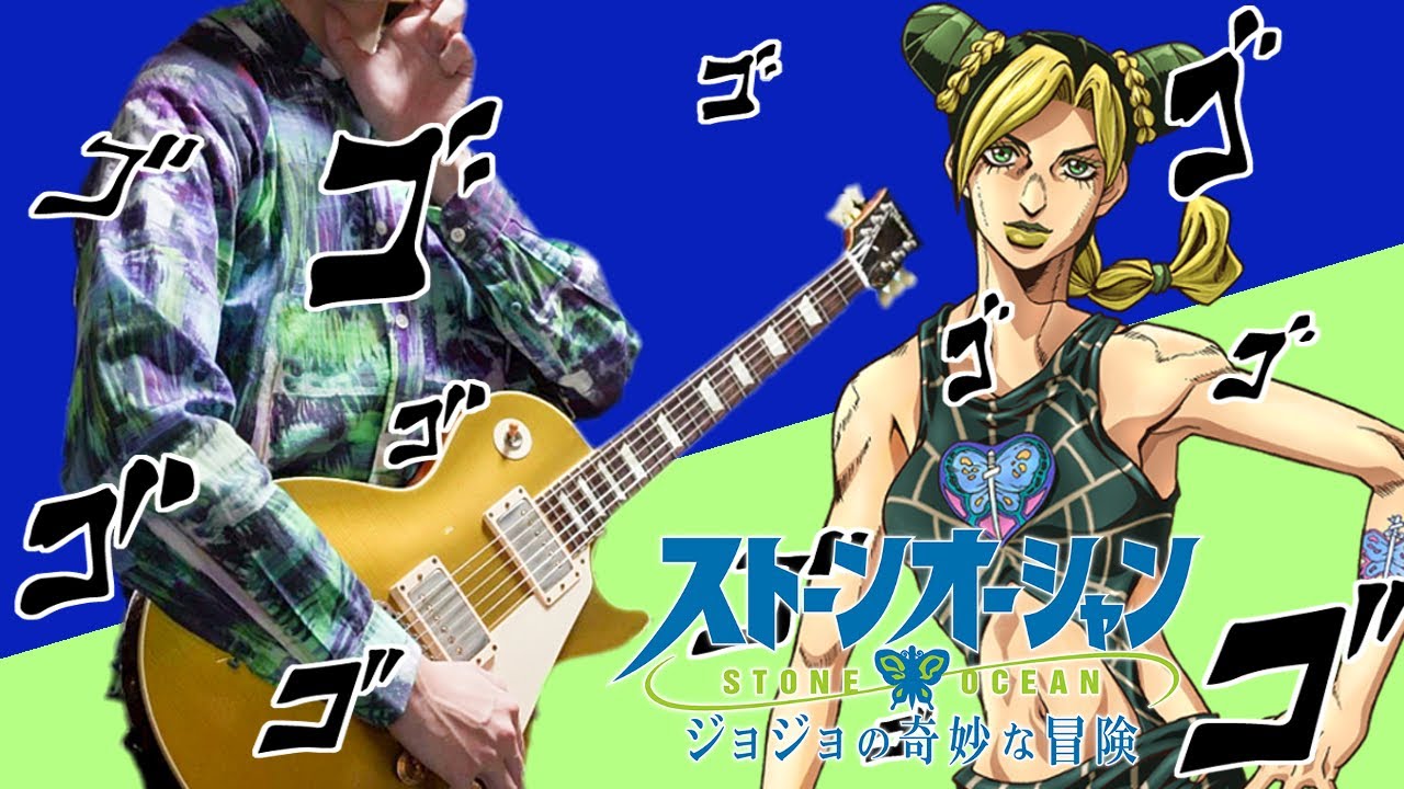 【JOJO Part6】ジョジョ6部 処刑用BGM 空条徐倫のテーマ ギターアレンジ Jolyne Theme【Moki Remix】