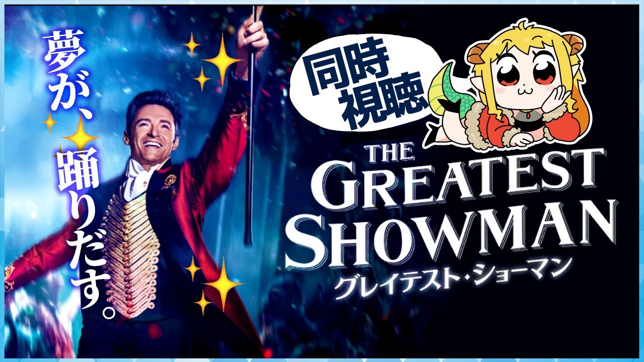 グレイテスト・ショーマン 同時視聴