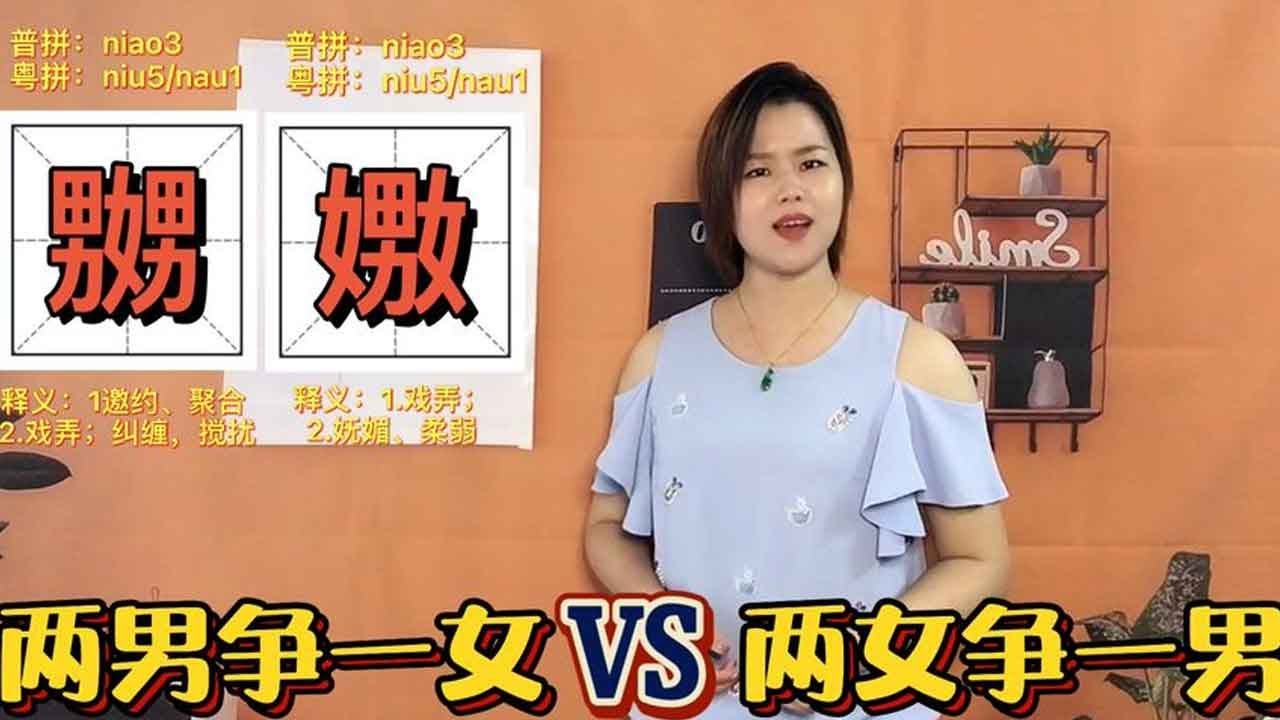 「嬲」和「嫐」怎麼讀？ 一分鐘解說：國語和粵語用法的意思區別