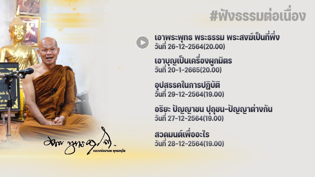 ฟังธรรมต่อเนื่อง Ep.1 หลวงพ่อมานพ พุทธครุโต