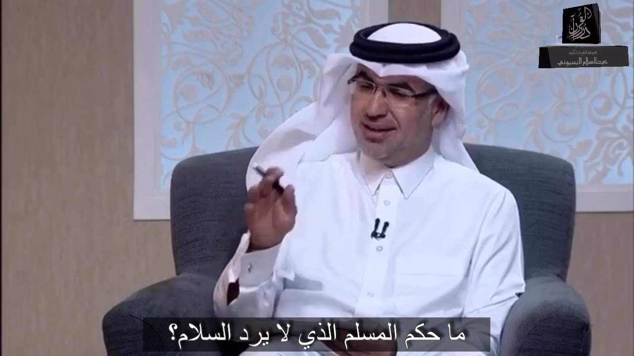 ما حكم المسلم الذي لا يرد السلام | فضيلة الشيخ الدكتور عبدالسلام البسيوني