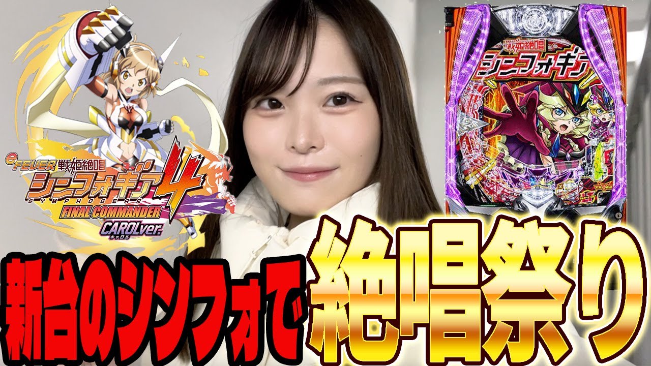 【e 戦姫絶唱シンフォギア4】新台 1/399のスマパチになって爆発力も上がった新台でコンプリートを目指すパチンカス女子#105