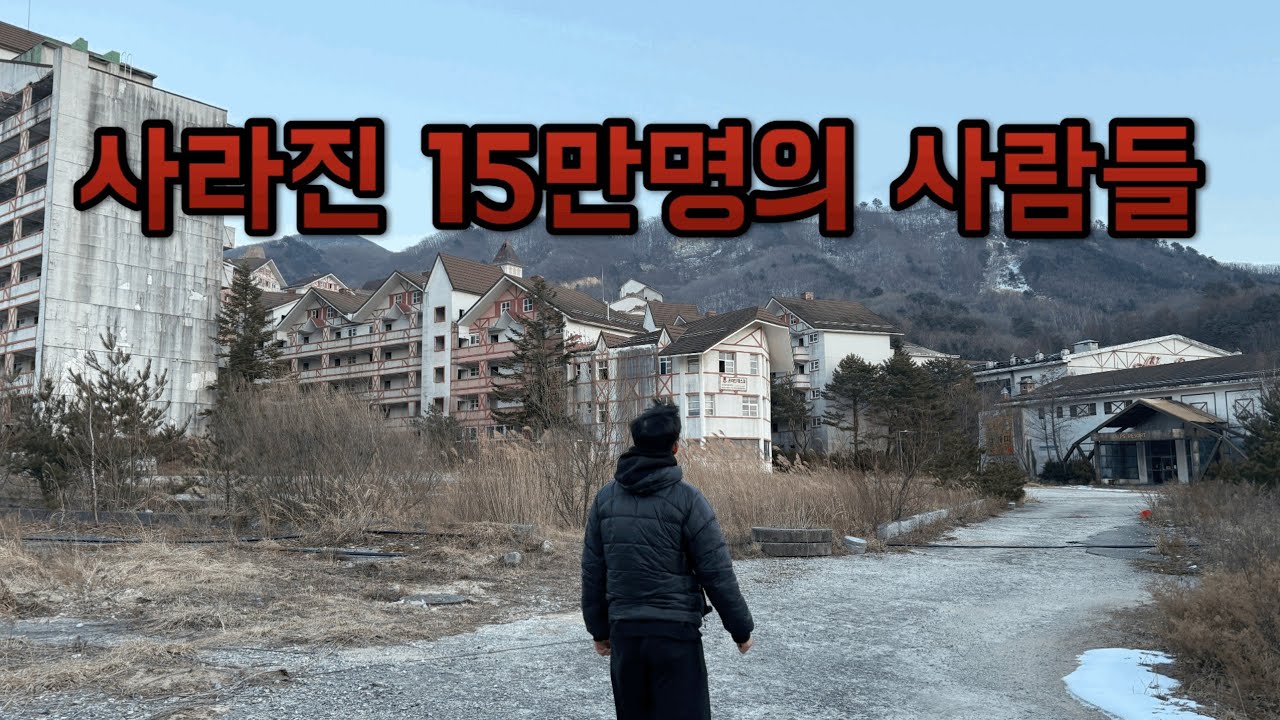 강원도 산골의 폐허 리조트 - 고성 알프스 리조트