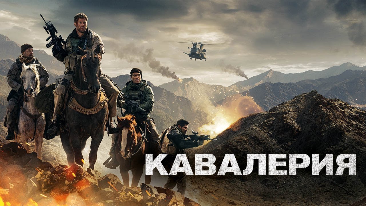 Кавалерия - Официальный трейлер (HD)