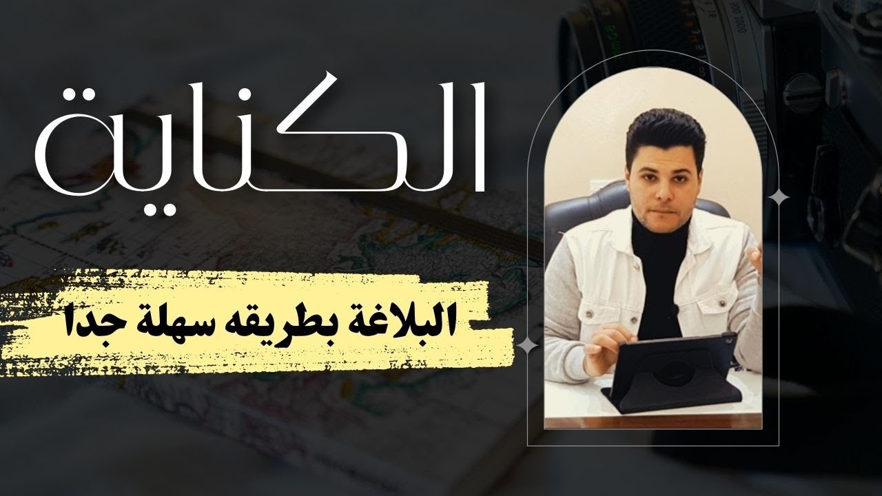 الكناية وأنواعها شرح دروس البلاغة للثانوية العامة