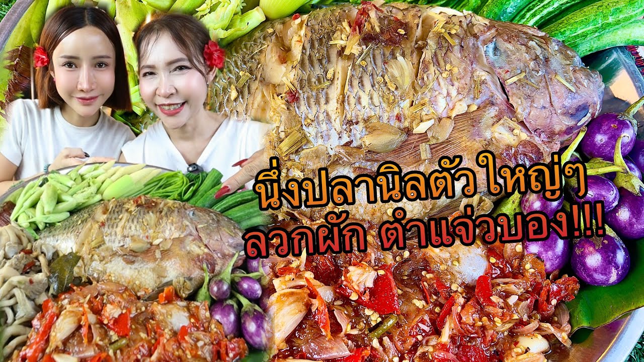 นึ่งปลานิลตัวใหญ่ๆ ลวกผักตำแจ่ว แซ่บหลาย
