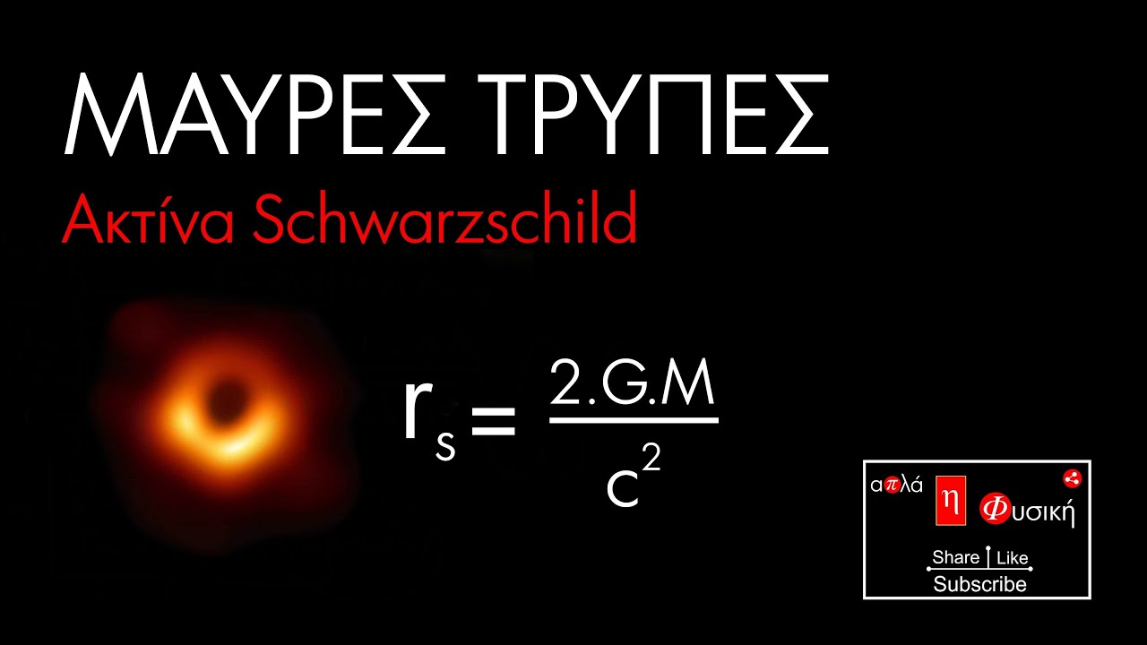 ΜΑΥΡΕΣ ΤΡΥΠΕΣ  | ΑΚΤΙΝΑ SCHWARZSCHILD