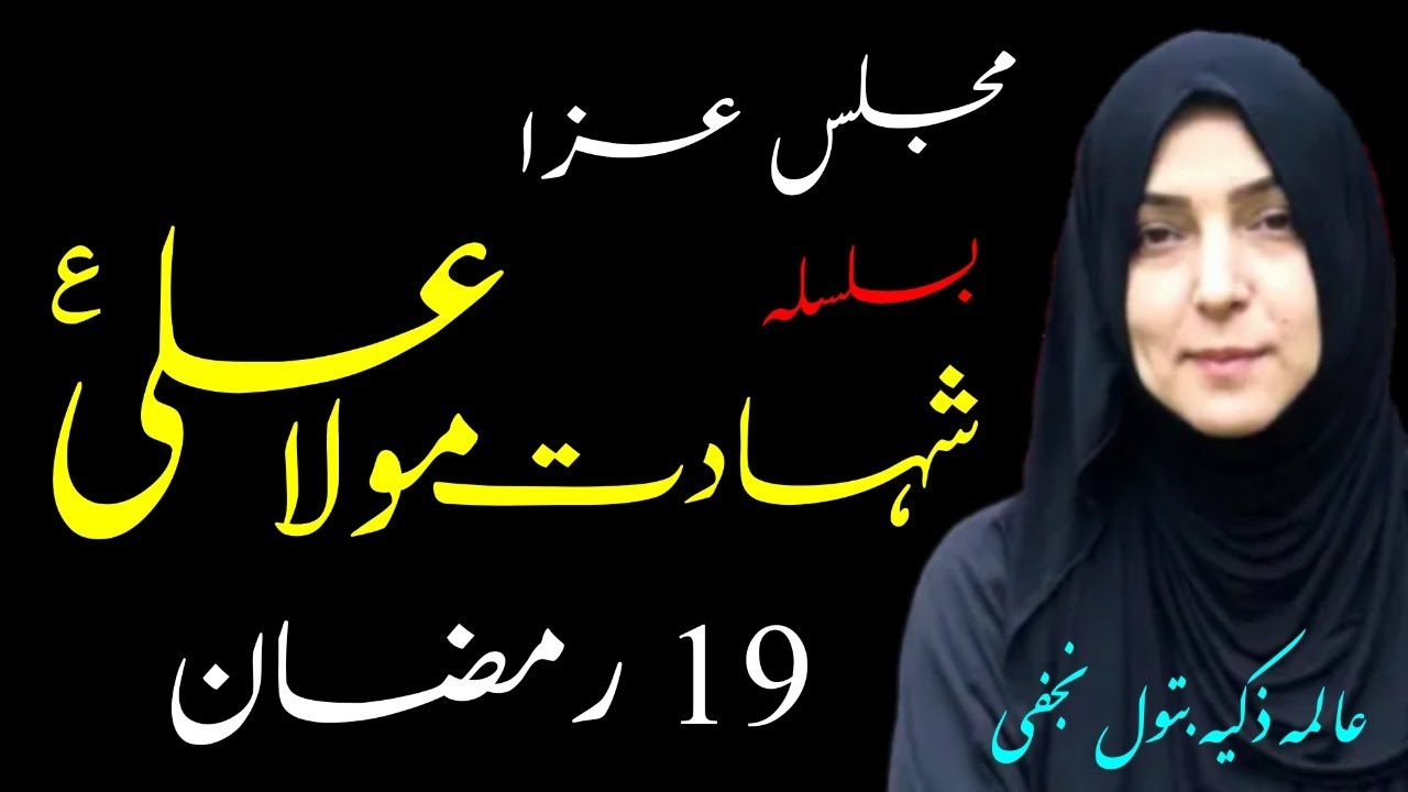 Majlis Shahadat Mola Ali AS l Alima Zakia Batool Najafi