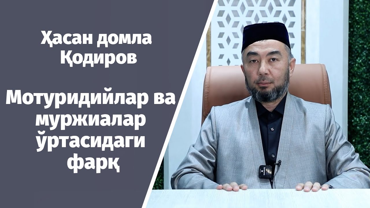 Hasan domla Qodirov | Moturidiylar va murjialar o‘rtasidagi farq