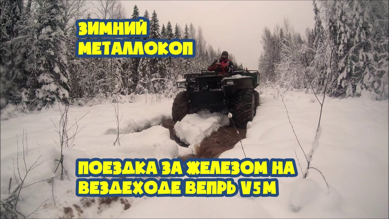 Зимний металлокоп  Поездка за железом на вездеходе Вепрь V5М