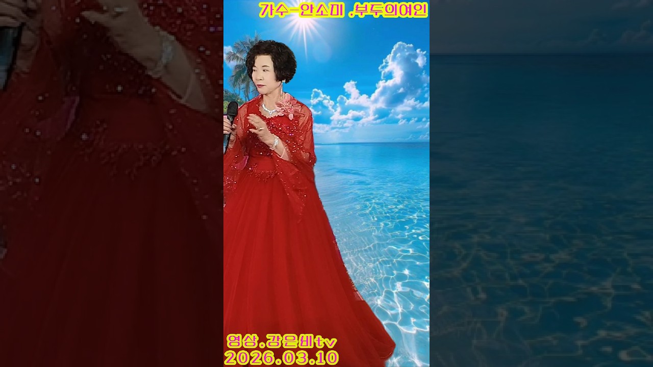 💕가수 안소미 부두의여인 원곡 백승태-더힐링예술단 중랑 장미공원 야외공연장 정기공연 2026.03.10