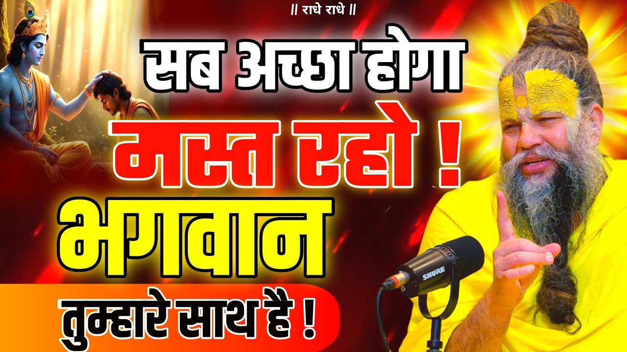 #1 सब अच्छा होगा मस्त रहो ! भगवान तुम्हारे साथ है  PREMANAND JI Everything will be fine #premanandji