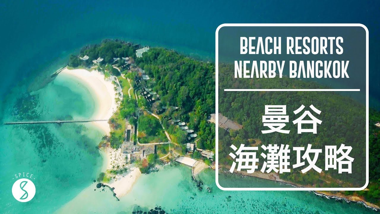 Spice 泰國 | 曼谷周圍有世界級海灘？！華欣、沙美島、象島、芭達雅大比拼：泰國 自由行 沙灘