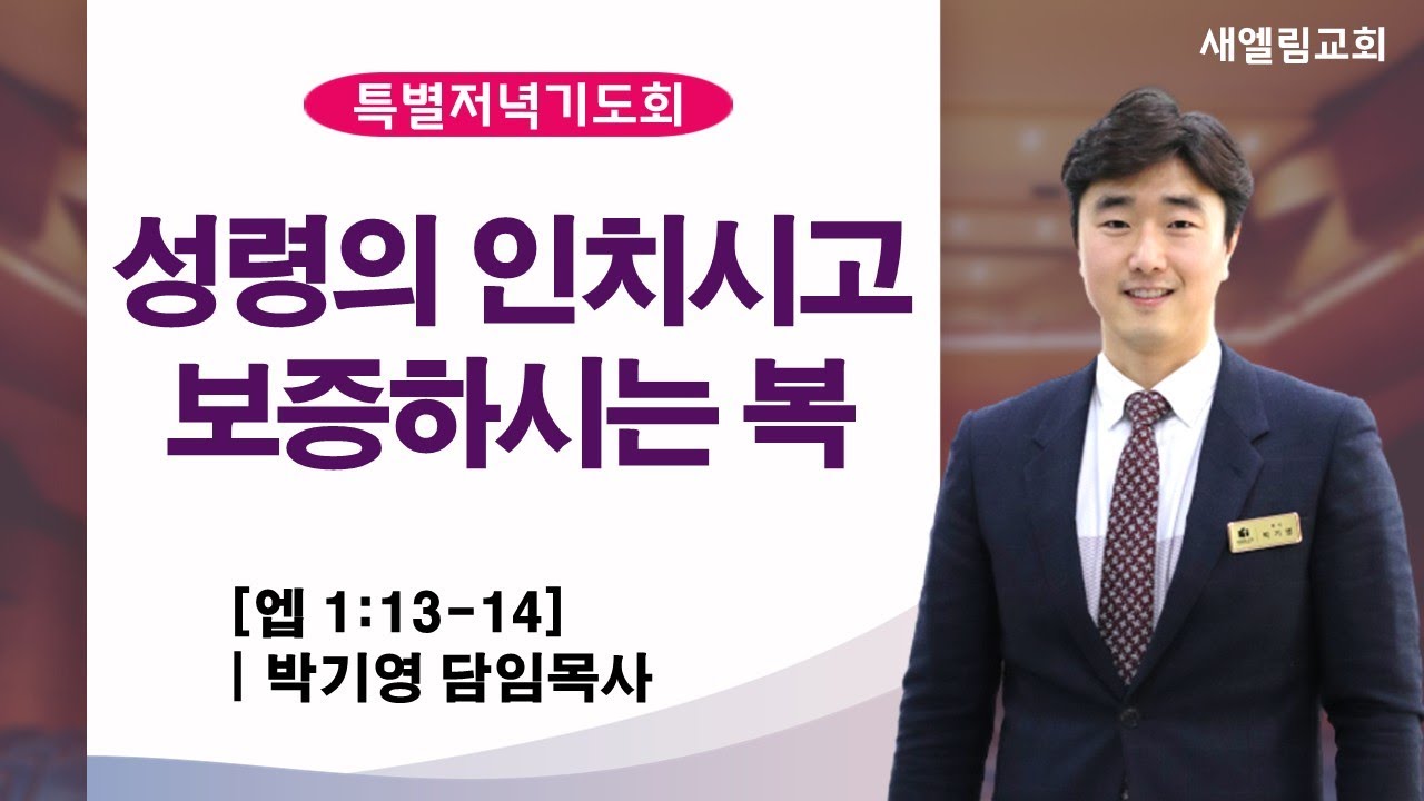 성령의 인치시고 보증하시는 복 / 특별저녁기도회 260108