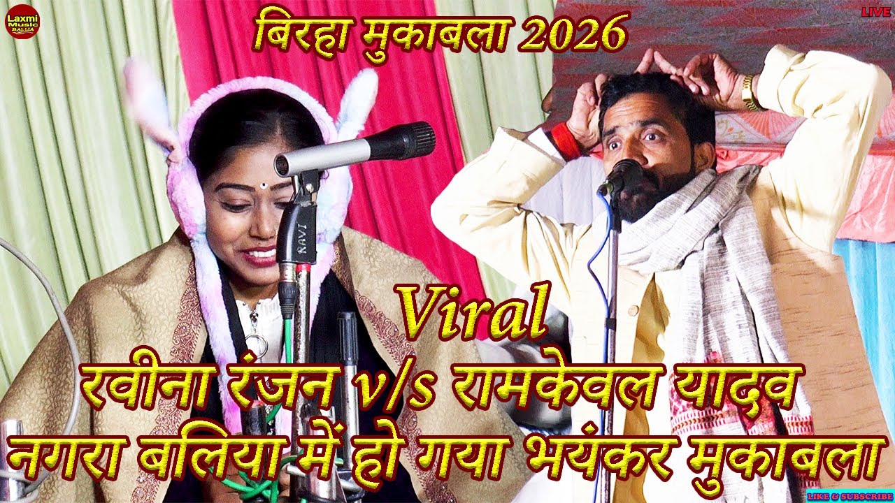 bhojpuri birha | नगरा बलिया में हो गया भयंकर मुकाबला | #ravina ranjan #ramkewal yadav birha mukabla
