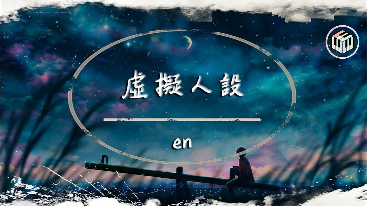 en - 虛擬人設【動態歌詞】「你推開我那一刻 是蓄謀已久的 所以我保持沉默 沒有把話說破」♪