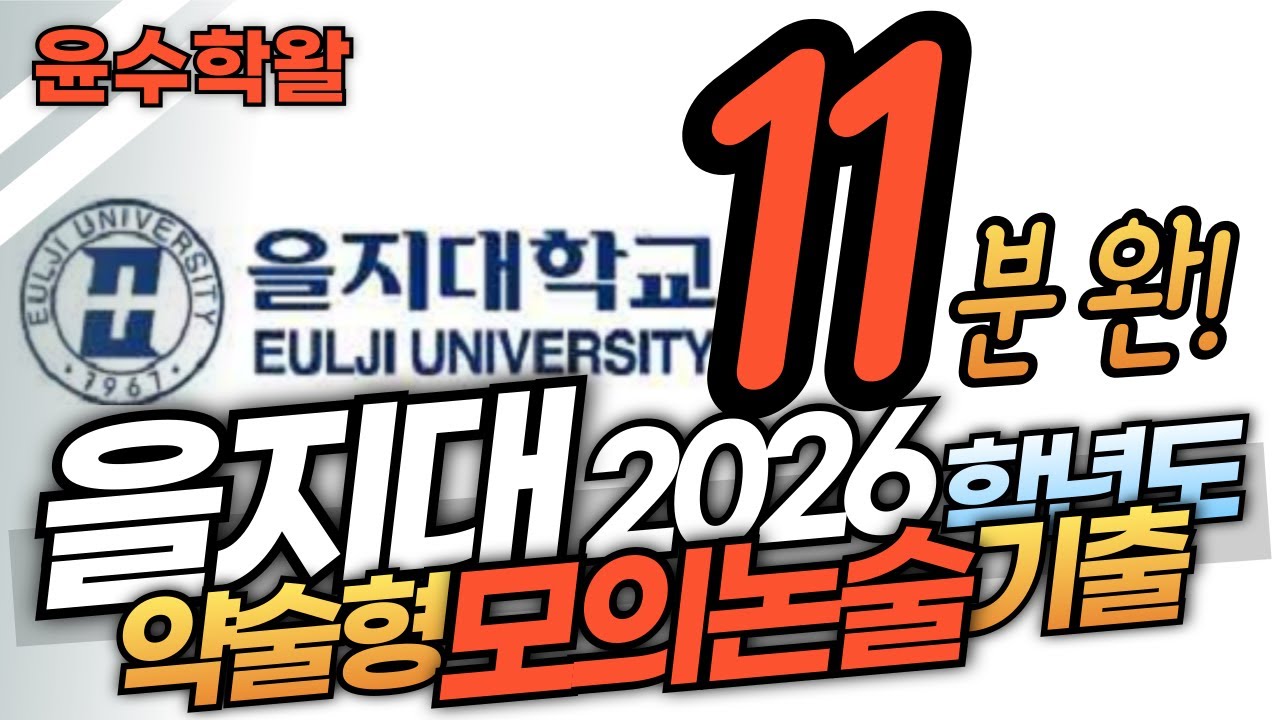 을지대 약술형 모의논술 2026학년도 기출 (수학) 전문항 풀이