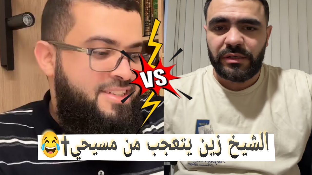 حوار ساخن مع مسيحي✝ تعجب منه الشيخ زين لكن النهاية غير متوقعه😂 #زين_خير_الله 