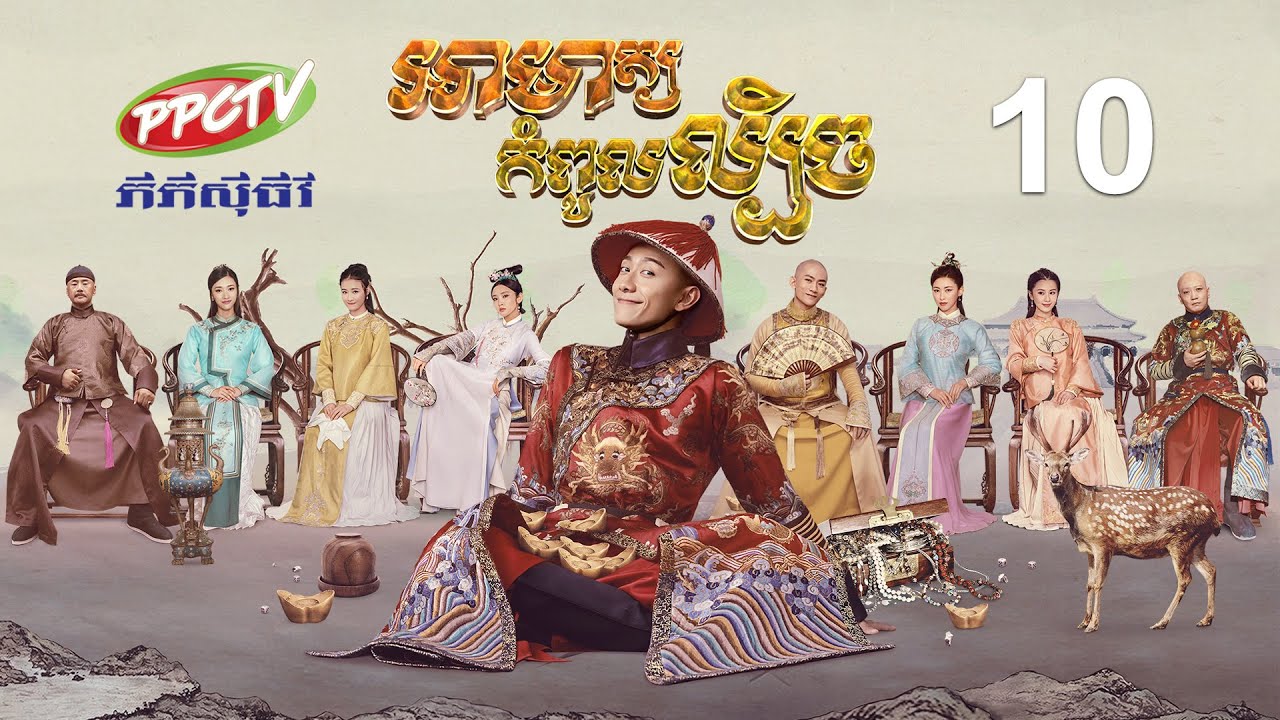 រឿង៖ អាមាត្យកំពូលល្បិច | ភាគទី 10