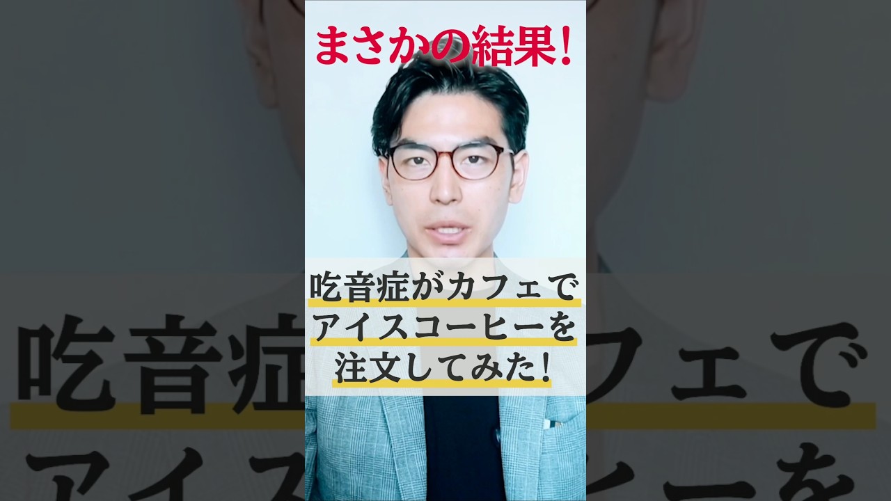吃音症がカフェで苦手なア行もスラッと言える魔法のテクニック#吃音症#吃音 #どもり