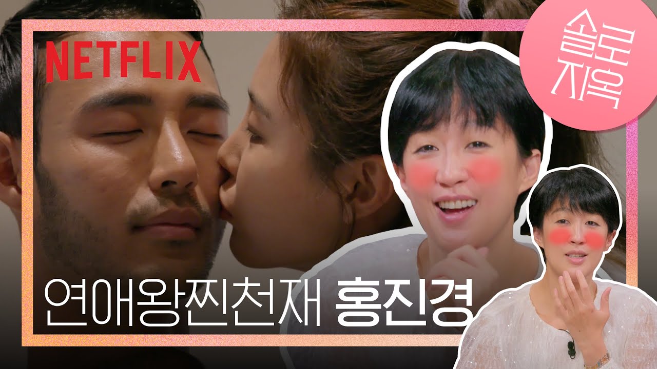 홍진경 과몰입 리액션 모음 | 솔로지옥 | 넷플릭스