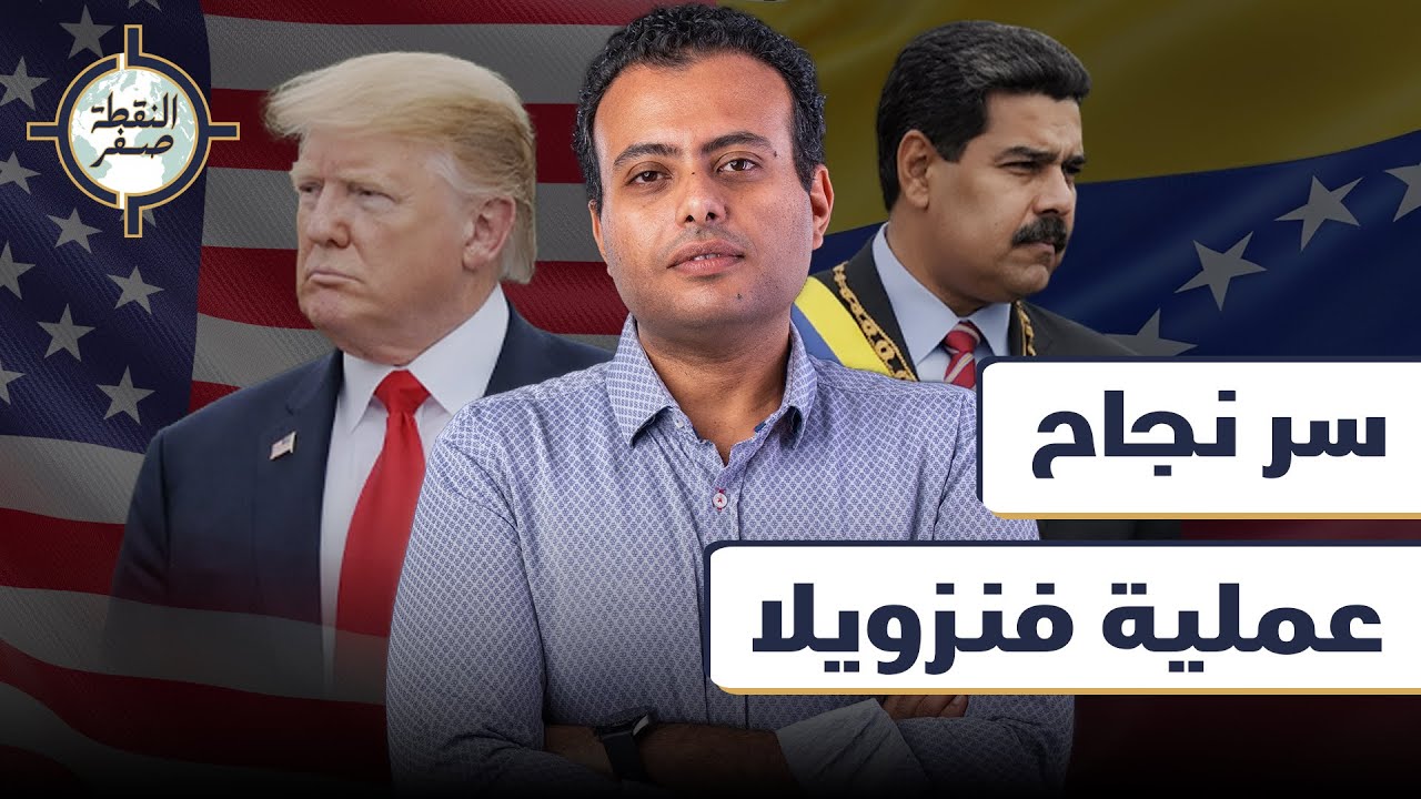 سر نجاح عملية فنزويلا .. فتش عن الطابور الخامس