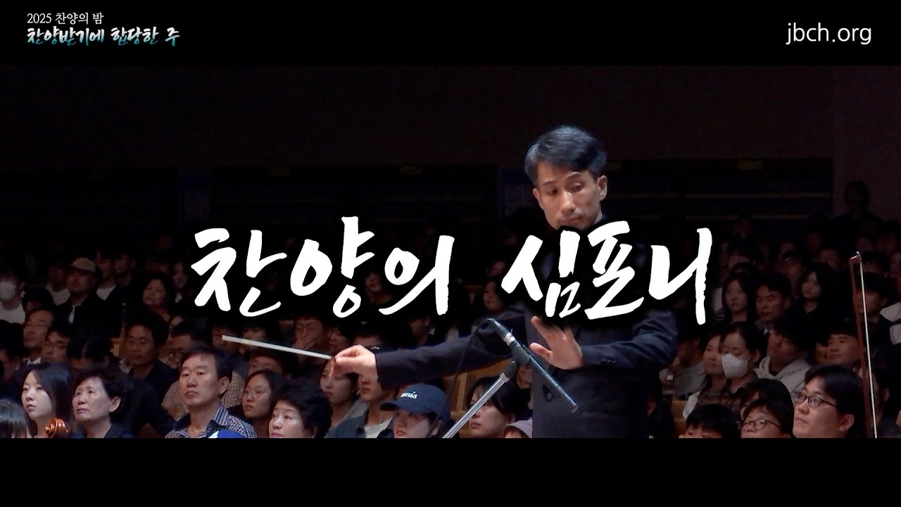 2025 찬양의 밤 15 찬양의 심포니