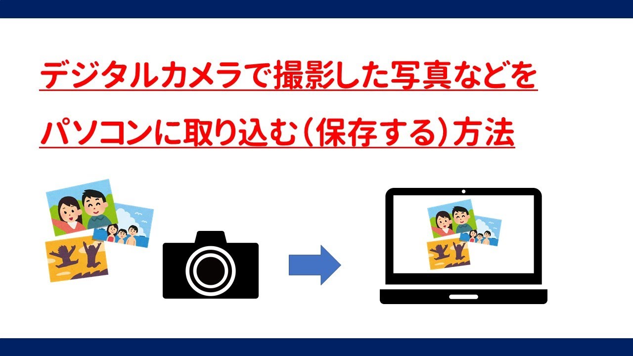 【初心者向け】デジカメで撮影した写真などをパソコンで取り込み（保存）＆確認する方法