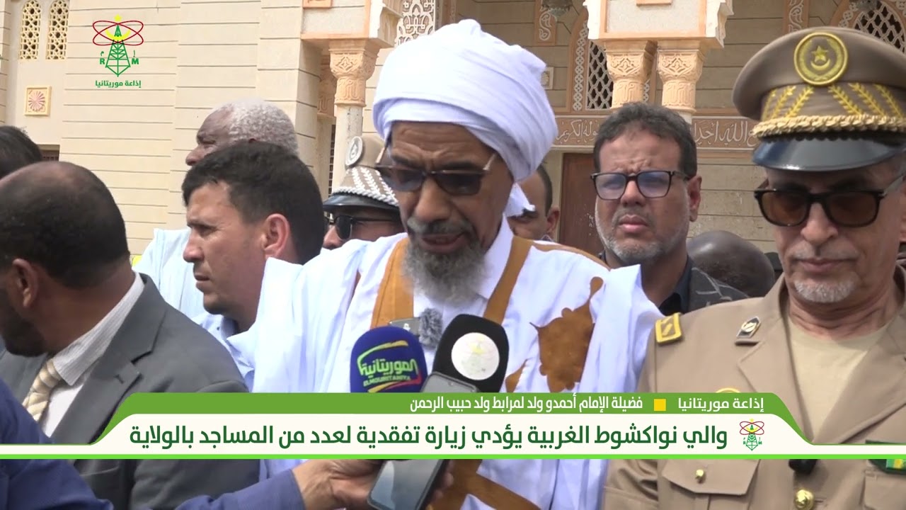 والي نواكشط الغربية يؤدي زيارة تفقدية لعدد من المساجد بالولاية - إذاعة موريتانيا