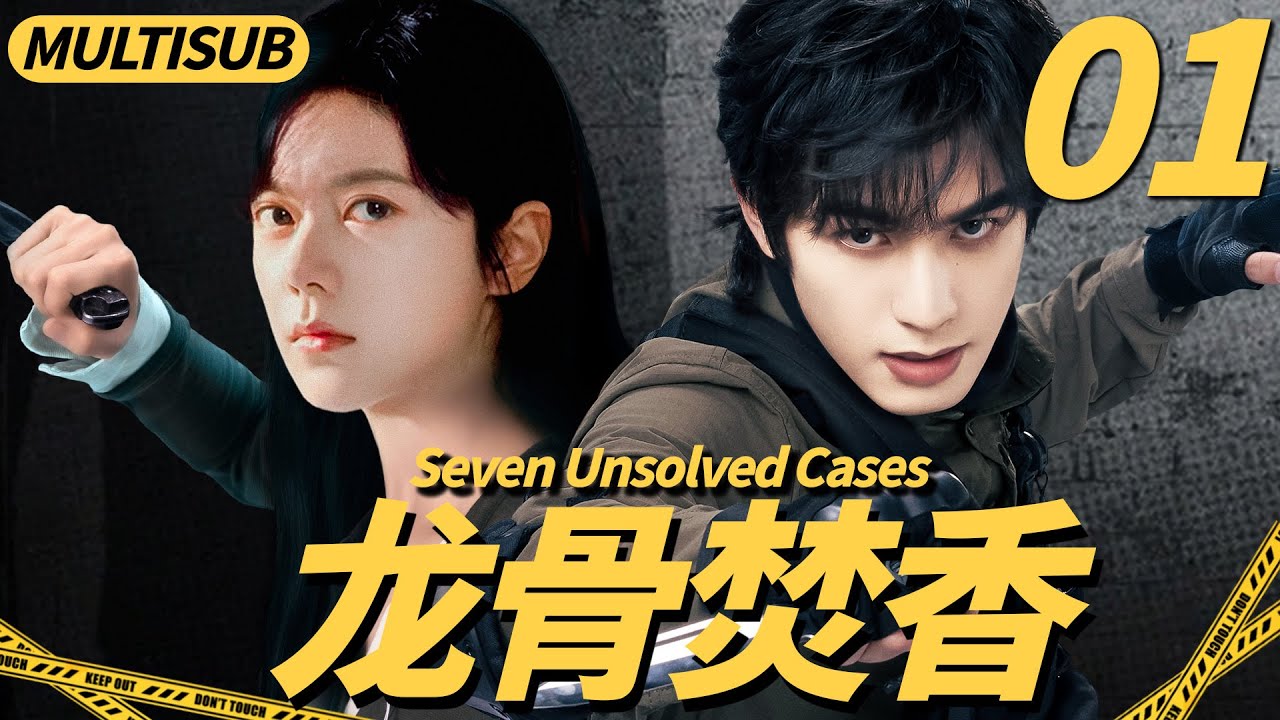 【2026最新悬疑大戏】龙骨焚香01|▶天才少女被卷入百年兇案，聯手神秘男子破解懸案，揭開驚天秘密！#cdrama #悬疑 #宋威龙