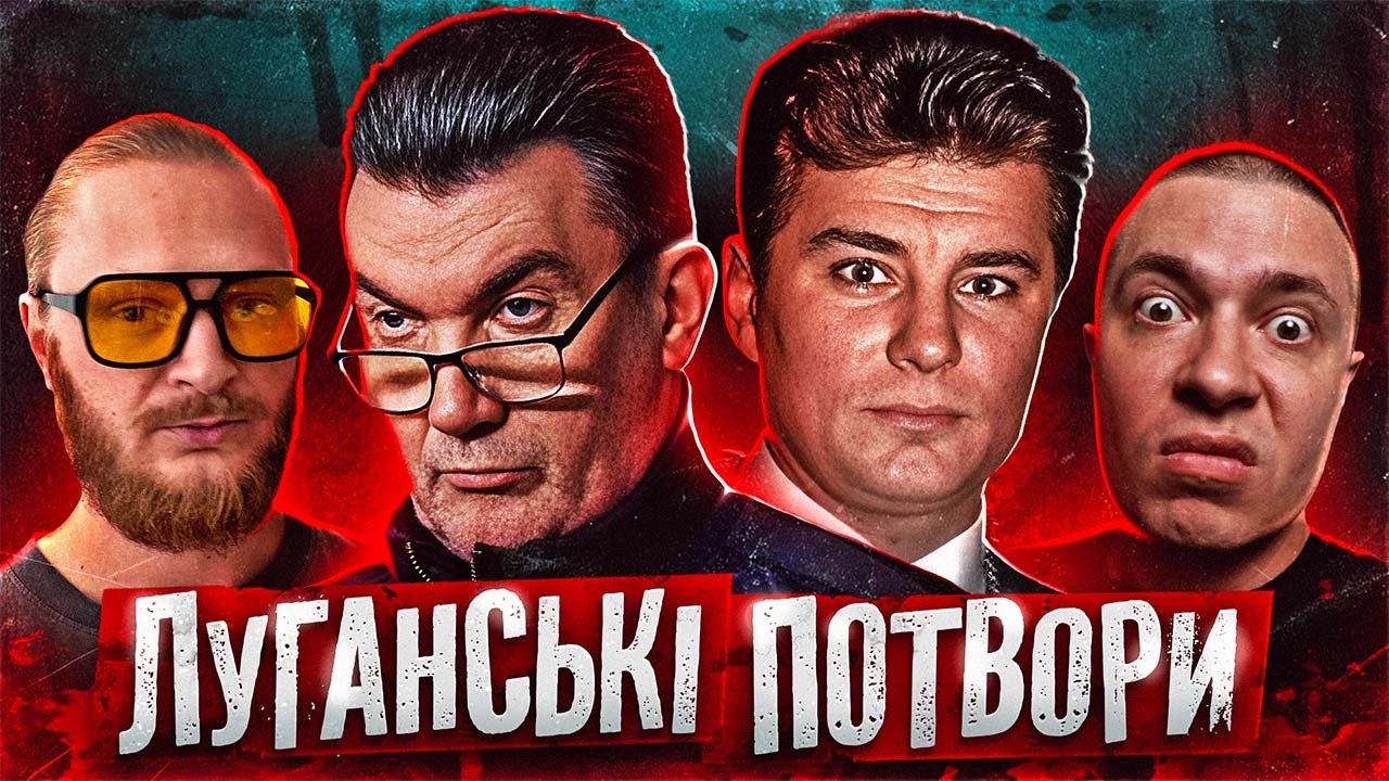 БАНДИ ЛУГАНСЬКА | хто КРИШУВАВ і КРИШУЄ ЛУГАНСЬК