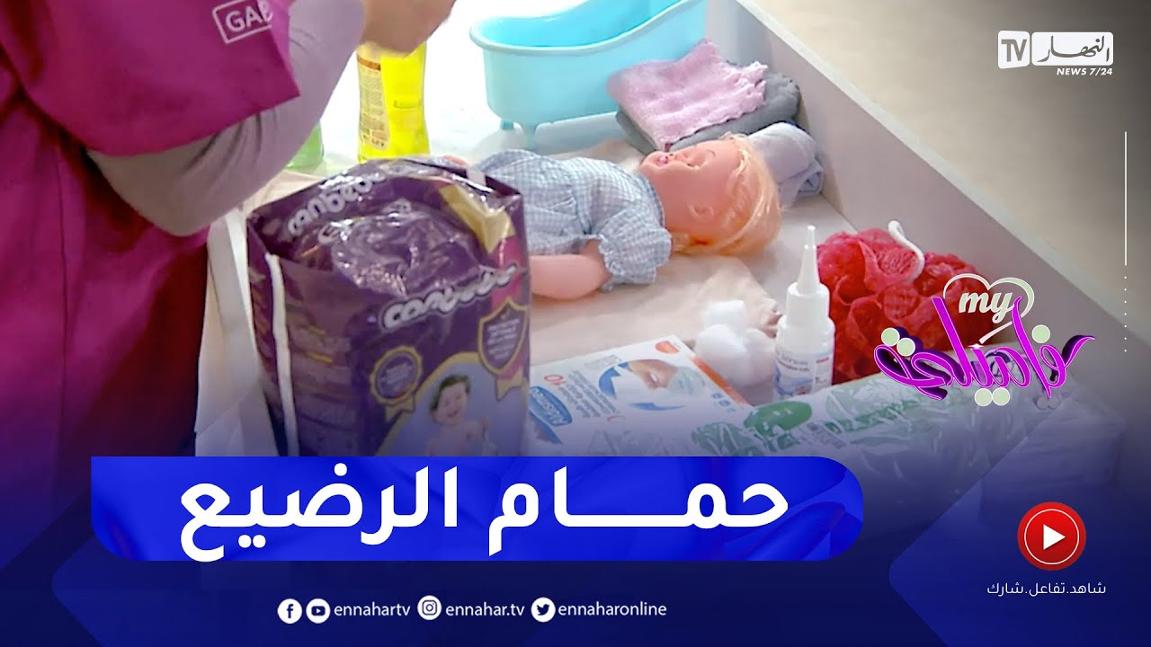 My فاميلي: الطريقة الصحيحة لحمام الطفل الرضيع