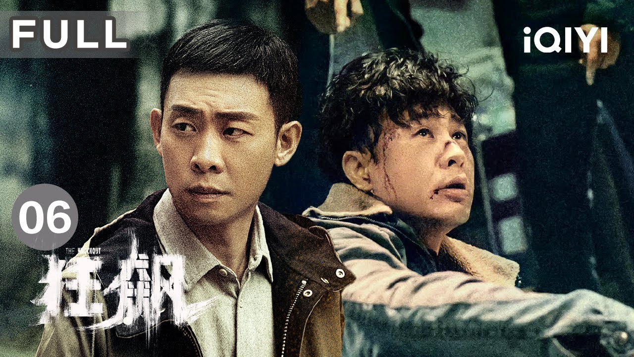 【FULL】安欣被举报，查案中断 | 狂飙 The Knockout EP06 | 爱奇艺华语剧场